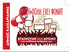 Η ΠΟΛΗ ΕΧΕΙ ΦΩΝΗ: ΚΙΝΗΤΟΠΟΙΗΣΗ 30/3/2024 ΣΤΗΝ ΚΑΙΣΑΡΙΑΝΗ 12 ΤΟ ΜΕΣΗΜΕΡΙ