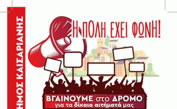 Η ΠΟΛΗ ΕΧΕΙ ΦΩΝΗ: ΚΙΝΗΤΟΠΟΙΗΣΗ 30/3/2024 ΣΤΗΝ ΚΑΙΣΑΡΙΑΝΗ 12 ΤΟ ΜΕΣΗΜΕΡΙ