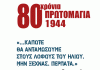 ΤΟ ΠΡΟΓΡΑΜΜΑ ΤΩΝ ΔΙΗΜΕΡΩΝ ΕΚΔΗΛΩΣΕΩΝ ΓΙΑ ΤΑ 80 ΧΡΟΝΙΑ ΑΠΟ ΤΗΝ ΕΚΤΕΛΕΣΗ ΤΩΝ 200 ΣΤΗΝ ΚΑΙΣΑΡΙΑΝΗ