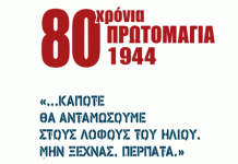 ΤΟ ΠΡΟΓΡΑΜΜΑ ΤΩΝ ΔΙΗΜΕΡΩΝ ΕΚΔΗΛΩΣΕΩΝ ΓΙΑ ΤΑ 80 ΧΡΟΝΙΑ ΑΠΟ ΤΗΝ ΕΚΤΕΛΕΣΗ ΤΩΝ 200 ΣΤΗΝ ΚΑΙΣΑΡΙΑΝΗ