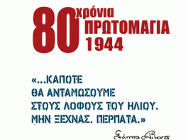 ΤΟ ΠΡΟΓΡΑΜΜΑ ΤΩΝ ΔΙΗΜΕΡΩΝ ΕΚΔΗΛΩΣΕΩΝ ΓΙΑ ΤΑ 80 ΧΡΟΝΙΑ ΑΠΟ ΤΗΝ ΕΚΤΕΛΕΣΗ ΤΩΝ 200 ΣΤΗΝ ΚΑΙΣΑΡΙΑΝΗ