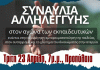ΣΥΝΑΥΛΙΑ ΑΛΛΗΛΕΓΓΥΗΣ ΣΤΟΝ ΑΓΩΝΑ ΤΩΝ ΕΚΠΑΙΔΕΥΤΙΚΩΝ 23/4 7.00 μμ