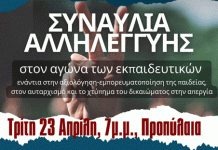 ΣΥΝΑΥΛΙΑ ΑΛΛΗΛΕΓΓΥΗΣ ΣΤΟΝ ΑΓΩΝΑ ΤΩΝ ΕΚΠΑΙΔΕΥΤΙΚΩΝ 23/4 7.00 μμ