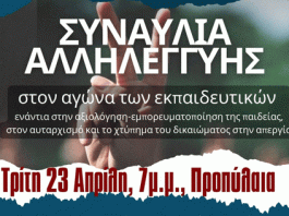 ΣΥΝΑΥΛΙΑ ΑΛΛΗΛΕΓΓΥΗΣ ΣΤΟΝ ΑΓΩΝΑ ΤΩΝ ΕΚΠΑΙΔΕΥΤΙΚΩΝ 23/4 7.00 μμ