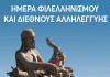 ΠΡΟΣΚΛΗΣΗ ΕΚΔΗΛΩΣΗΣ Ημέρας Φιλελληνισμού και Διεθνούς Αλληλεγγύης 19/4/2024 στις 12.30