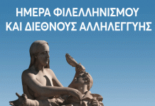 ΠΡΟΣΚΛΗΣΗ ΕΚΔΗΛΩΣΗΣ Ημέρας Φιλελληνισμού και Διεθνούς Αλληλεγγύης 19/4/2024 στις 12.30