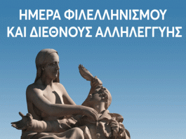 ΠΡΟΣΚΛΗΣΗ ΕΚΔΗΛΩΣΗΣ Ημέρας Φιλελληνισμού και Διεθνούς Αλληλεγγύης 19/4/2024 στις 12.30