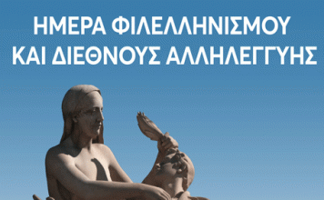 ΠΡΟΣΚΛΗΣΗ ΕΚΔΗΛΩΣΗΣ Ημέρας Φιλελληνισμού και Διεθνούς Αλληλεγγύης 19/4/2024 στις 12.30