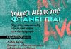 ΑΡ.ΠΑ.: Πέμπτη 25/4 ανοικτή συζήτηση-εκδήλωση με θέμα “Υπάρχει δικαιοσύνη;”
