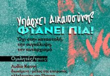 ΑΡ.ΠΑ.: Πέμπτη 25/4 ανοικτή συζήτηση-εκδήλωση με θέμα “Υπάρχει δικαιοσύνη;”