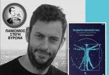 “ΤΕΧΝΗΤΗ ΝΟΗΜΟΣΥΝΗ” από την εκδήλωση της Πανιωνίου Στέγης Βύρωνα με ομιλιτή τον Δρ. Γεώργιο Γιαννακόπουλο