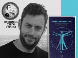 “ΤΕΧΝΗΤΗ ΝΟΗΜΟΣΥΝΗ” από την εκδήλωση της Πανιωνίου Στέγης Βύρωνα με ομιλιτή τον Δρ. Γεώργιο Γιαννακόπουλο