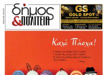 Δήμος & Πολιτεία: Φύλλο #32