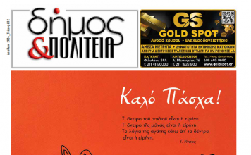 Δήμος & Πολιτεία: Φύλλο #32