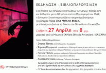 Καισαριανή: Εκδήλωση- Βιβλιοπαρουσίαση, 27/4/24 στις 8 μ.μ.