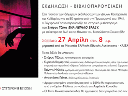 Καισαριανή: Εκδήλωση- Βιβλιοπαρουσίαση, 27/4/24 στις 8 μ.μ.