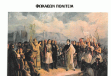 ΦΩΚΑΕΩΝ ΠΟΛΙΤΕΙΑ ΓΙΑ ΤΟΝ ΛΟΡΔΟ ΒΥΡΩΝΑ – ΕΚΔΗΛΩΣΗ 7/4/2024, στις 18:30