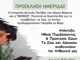 ΔΗΜΟΣ ΒΥΡΩΝΑ: Ημερίδα με Θέμα: Ανάπτυξη, Ηθική Περιβάλλοντος & Προστασία Ζώων, 28/4/2024, ώρα 10.00 π.μ.