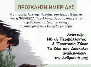 ΔΗΜΟΣ ΒΥΡΩΝΑ: Ημερίδα με Θέμα: Ανάπτυξη, Ηθική Περιβάλλοντος & Προστασία Ζώων, 28/4/2024, ώρα 10.00 π.μ.