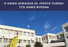 Δήμος Βύρωνα: Η Οδική ασφάλεια σε «Πρώτο Πλάνο». Ενημέρωση-Ευαισθητοποίηση-Εκπαίδευση