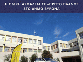 Δήμος Βύρωνα: Η Οδική ασφάλεια σε «Πρώτο Πλάνο». Ενημέρωση-Ευαισθητοποίηση-Εκπαίδευση