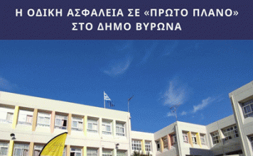 Δήμος Βύρωνα: Η Οδική ασφάλεια σε «Πρώτο Πλάνο». Ενημέρωση-Ευαισθητοποίηση-Εκπαίδευση