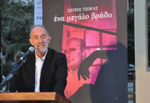 Παρουσιάστηκε το νέο βιβλίο του Σπύρου Τζόκα “Ένα μεγάλο βράδυ” στο Σκοπευτήριο Καισαριανής
