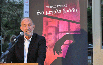 Παρουσιάστηκε το νέο βιβλίο του Σπύρου Τζόκα “Ένα μεγάλο βράδυ” στο Σκοπευτήριο Καισαριανής