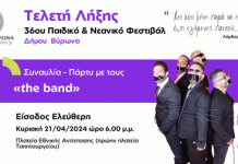 ΔΗΜΟΣ ΒΥΡΩΝΑ: ΤΕΛΕΤΗΣ ΛΗΞΗΣ 36ου ΠΑΙΔΙΚΟΥ – ΝΕΑΝΙΚΟΥ ΦΕΣΤΙΒΑΛ ,21/4 στις 18.00