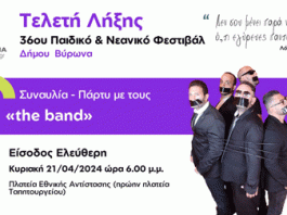 ΔΗΜΟΣ ΒΥΡΩΝΑ: ΤΕΛΕΤΗΣ ΛΗΞΗΣ 36ου ΠΑΙΔΙΚΟΥ – ΝΕΑΝΙΚΟΥ ΦΕΣΤΙΒΑΛ ,21/4 στις 18.00