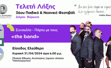 ΔΗΜΟΣ ΒΥΡΩΝΑ: ΤΕΛΕΤΗΣ ΛΗΞΗΣ 36ου ΠΑΙΔΙΚΟΥ – ΝΕΑΝΙΚΟΥ ΦΕΣΤΙΒΑΛ ,21/4 στις 18.00