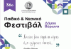 Ξεκινά το 36ο Παιδικό-Νεανικό Φεστιβάλ του δήμου Βύρωνα
