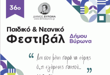 Ξεκινά το 36ο Παιδικό-Νεανικό Φεστιβάλ του δήμου Βύρωνα