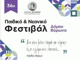 Ξεκινά το 36ο Παιδικό-Νεανικό Φεστιβάλ του δήμου Βύρωνα