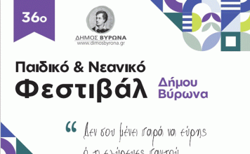Ξεκινά το 36ο Παιδικό-Νεανικό Φεστιβάλ του δήμου Βύρωνα