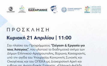 Δήμος Βύρωνα: Εθελοντική δράση στο πλαίσιο του Προγράμματος «Στέγαση & Εργασία για τους Άστεγους»