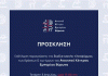 Εκδήλωση παρουσίασης των δράσεων και των έργων του Ανοικτού Κέντρου Εμπορίου Βύρωνα, 3/4/2024, στις 17.00