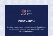 Εκδήλωση παρουσίασης των δράσεων και των έργων του Ανοικτού Κέντρου Εμπορίου Βύρωνα, 3/4/2024, στις 17.00