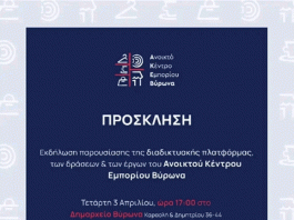 Εκδήλωση παρουσίασης των δράσεων και των έργων του Ανοικτού Κέντρου Εμπορίου Βύρωνα, 3/4/2024, στις 17.00