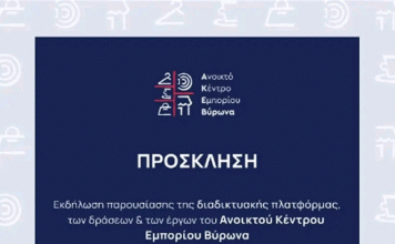 Εκδήλωση παρουσίασης των δράσεων και των έργων του Ανοικτού Κέντρου Εμπορίου Βύρωνα, 3/4/2024, στις 17.00