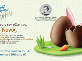 Συγκέντρωση Πασχαλινών δώρων για τα παιδιά που έχουν ανάγκη από το Δήμο Βύρωνα στο πλαίσιο της δράσης «Όλοι Μαζί Μπορούμε»