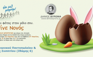 Συγκέντρωση Πασχαλινών δώρων για τα παιδιά που έχουν ανάγκη από το Δήμο Βύρωνα στο πλαίσιο της δράσης «Όλοι Μαζί Μπορούμε»