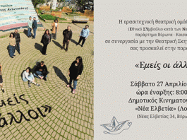 ΕΣΥΝ ΚΑΙΣΑΡΙΑΝΗΣ-ΒΥΡΩΝΑ: ΘΕΑΤΡΙΚΗ ΠΑΡΑΣΤΑΣΗ ΤΟΥ ΠΑΡΑΡΤΗΜΑΤΟΣ ΣΑΒΒΑΤΟ 27/04/2024 20.00