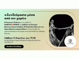 ΔΗΜΟΣ ΒΥΡΩΝΑ: «Συνδεόμαστε μέσα από τον χορό»