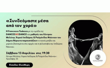 ΔΗΜΟΣ ΒΥΡΩΝΑ: «Συνδεόμαστε μέσα από τον χορό»