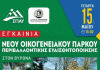 ΒΥΡΩΝΑΣ: Εγκαίνια νέου οικογενειακού πάρκου Τετάρτη 15 Μαϊου ώρα 18:00