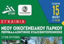ΒΥΡΩΝΑΣ: Εγκαίνια νέου οικογενειακού πάρκου Τετάρτη 15 Μαϊου ώρα 18:00