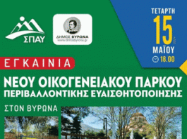 ΒΥΡΩΝΑΣ: Εγκαίνια νέου οικογενειακού πάρκου Τετάρτη 15 Μαϊου ώρα 18:00