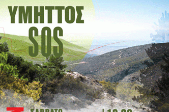 KKE ΚΑΙΣΑΡΙΑΝΗΣ: Πρόσκληση για τα μέτρα αντιπυρικής προστασίας του Υμηττού στις 18/5, ώρα 19:00