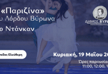 Η «Παριζίνα» του Λόρδου Βύρωνα στο Ντάνκαν 19 Μαΐου 2024